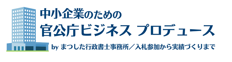 官公庁ビジネス プロデュース